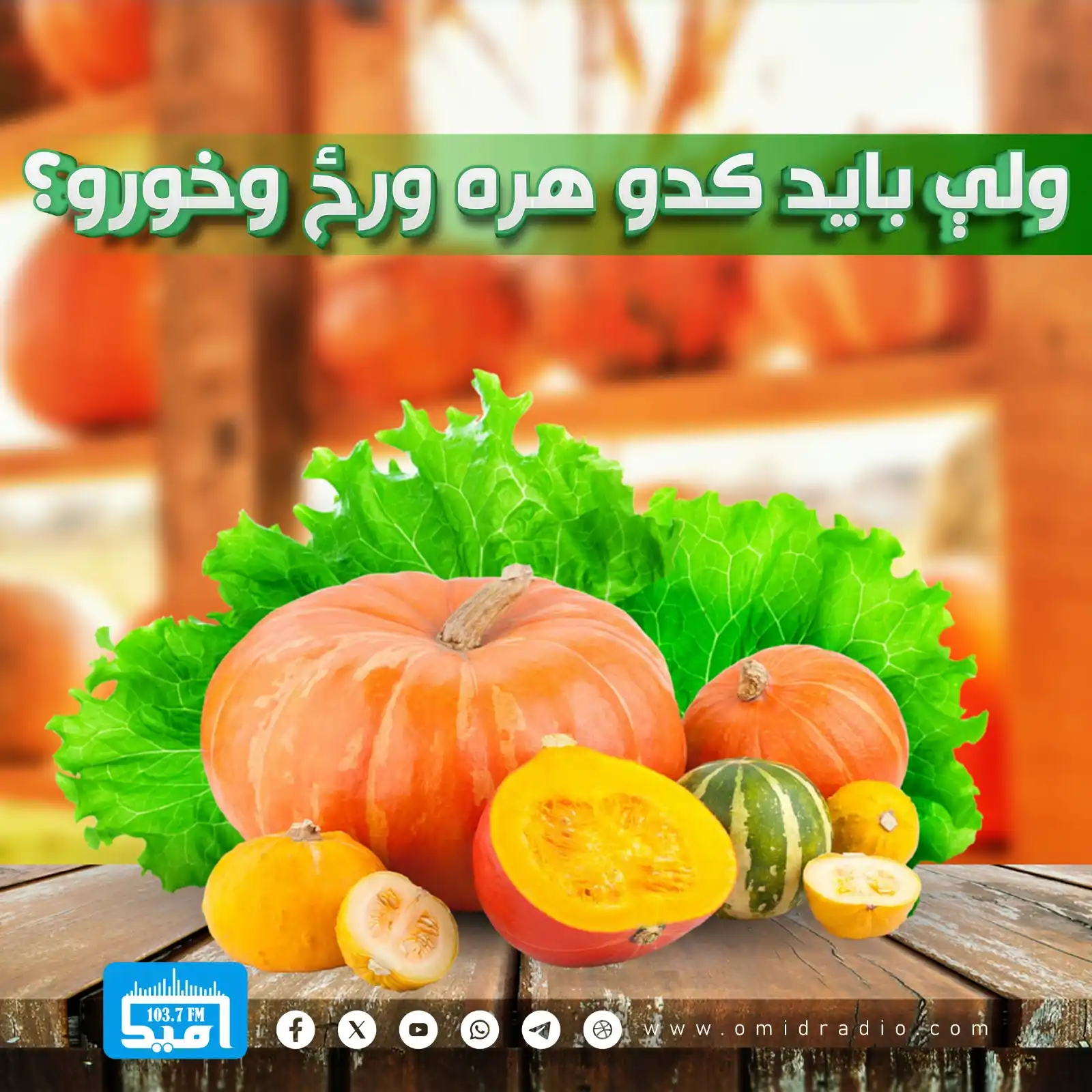 Image from OMID Radio/امید راډیو: *د کدو حیرانوونکي روغتیايي ګټې* کدو، چې ډېر خلک یې یوازې د سترګو لپاره...