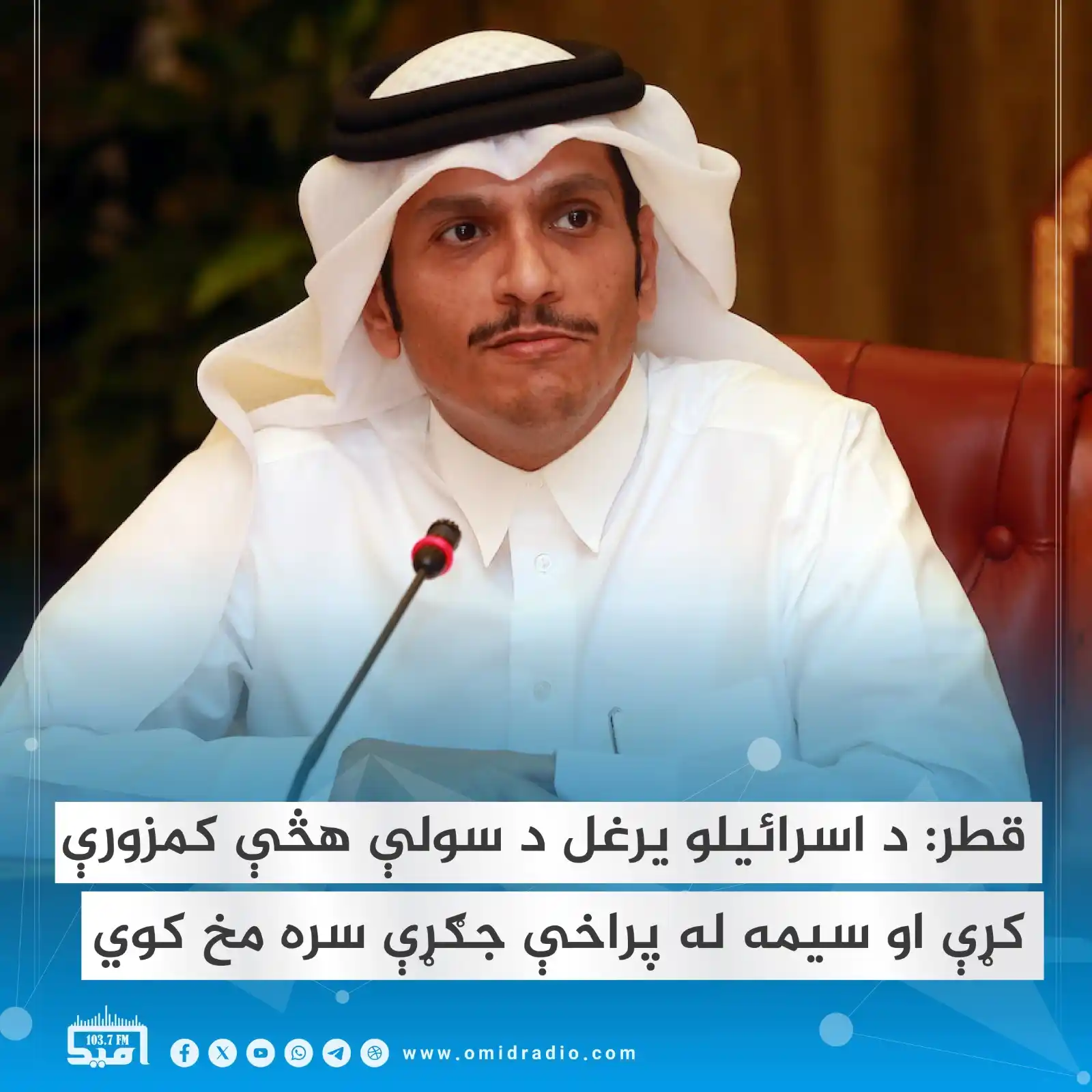 Image from OMID Radio/امید راډیو: د قطر لومړي وزير شیخ محمد بن عبدالرحمان ال ثاني ټينګار کړی، چې د اسرائ...