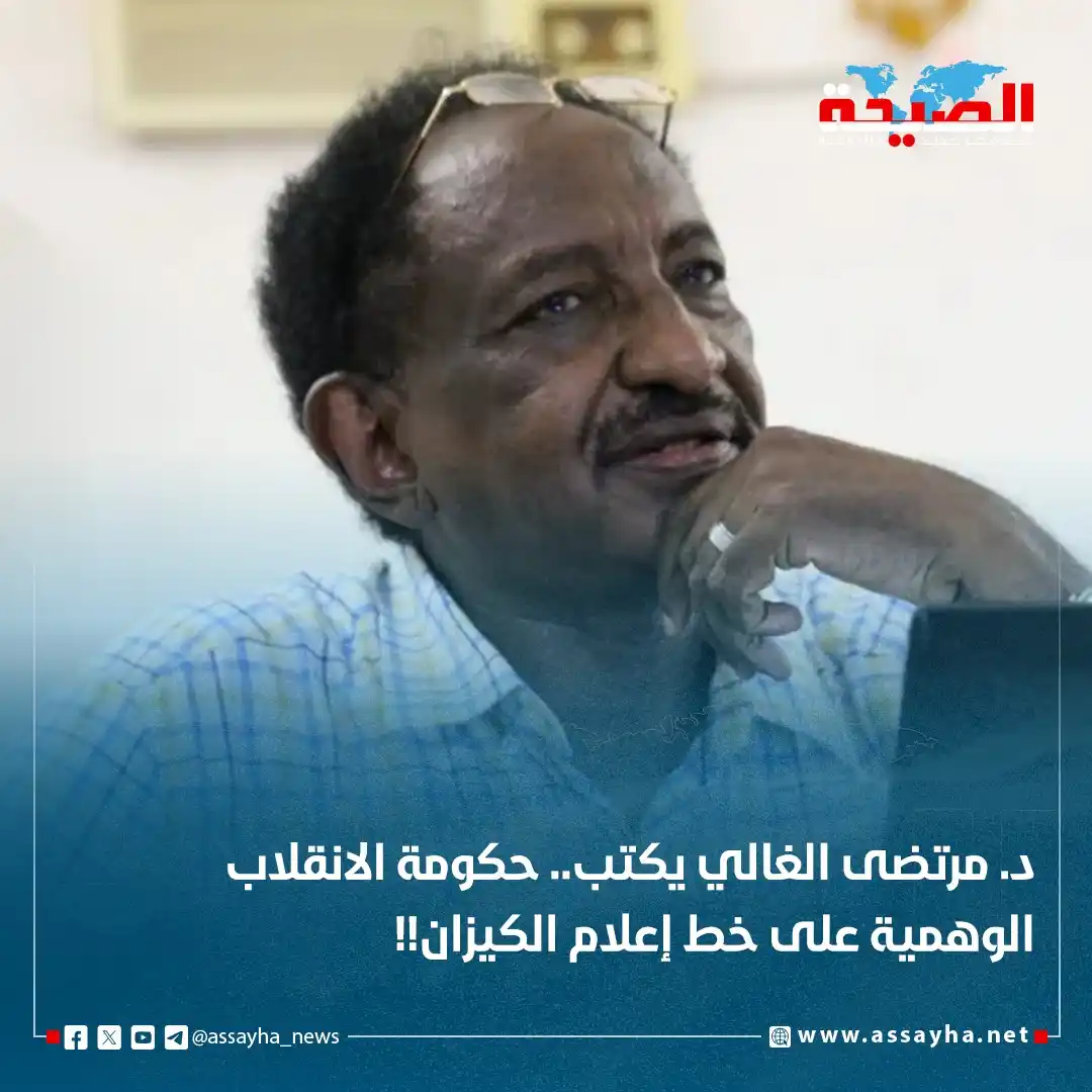 Image from صحيفة الصيحة: *د. مرتضى الغالي يكتب.. حكومة الانقلاب الوهمية على خط إعلام الكيزان!!*...