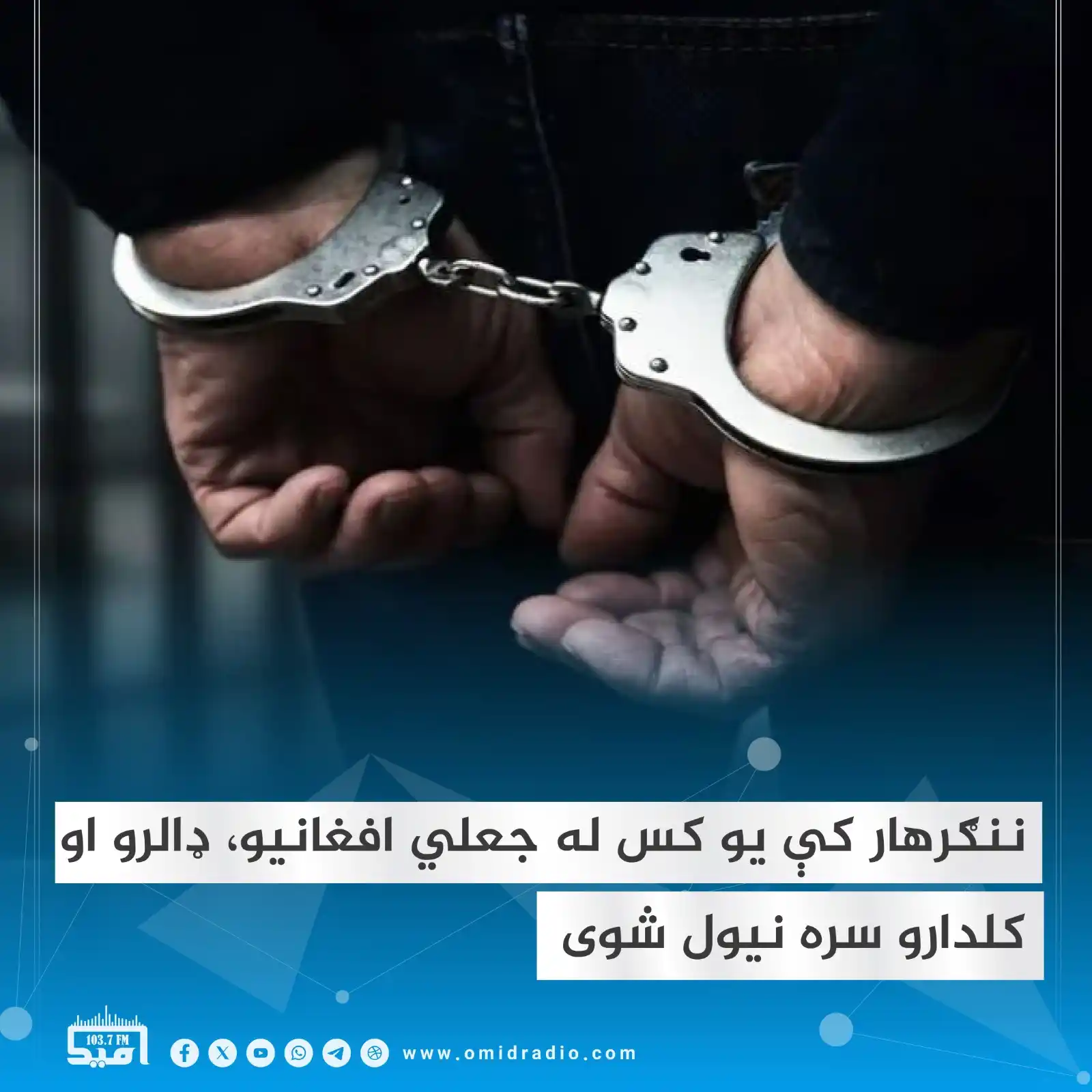 Image from OMID Radio/امید راډیو: د ننګرهار امنيه قوماندانۍ ځواکونو د کشفي معلوماتو پر بنسټ يو تن له ۸ ل...