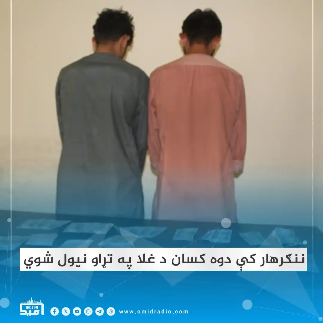 Image from OMID Radio/امید راډیو: د ننګرهار د امنیې قوماندانۍ پولیسو نن په مرکز جلال اباد کې دوه غله له ...