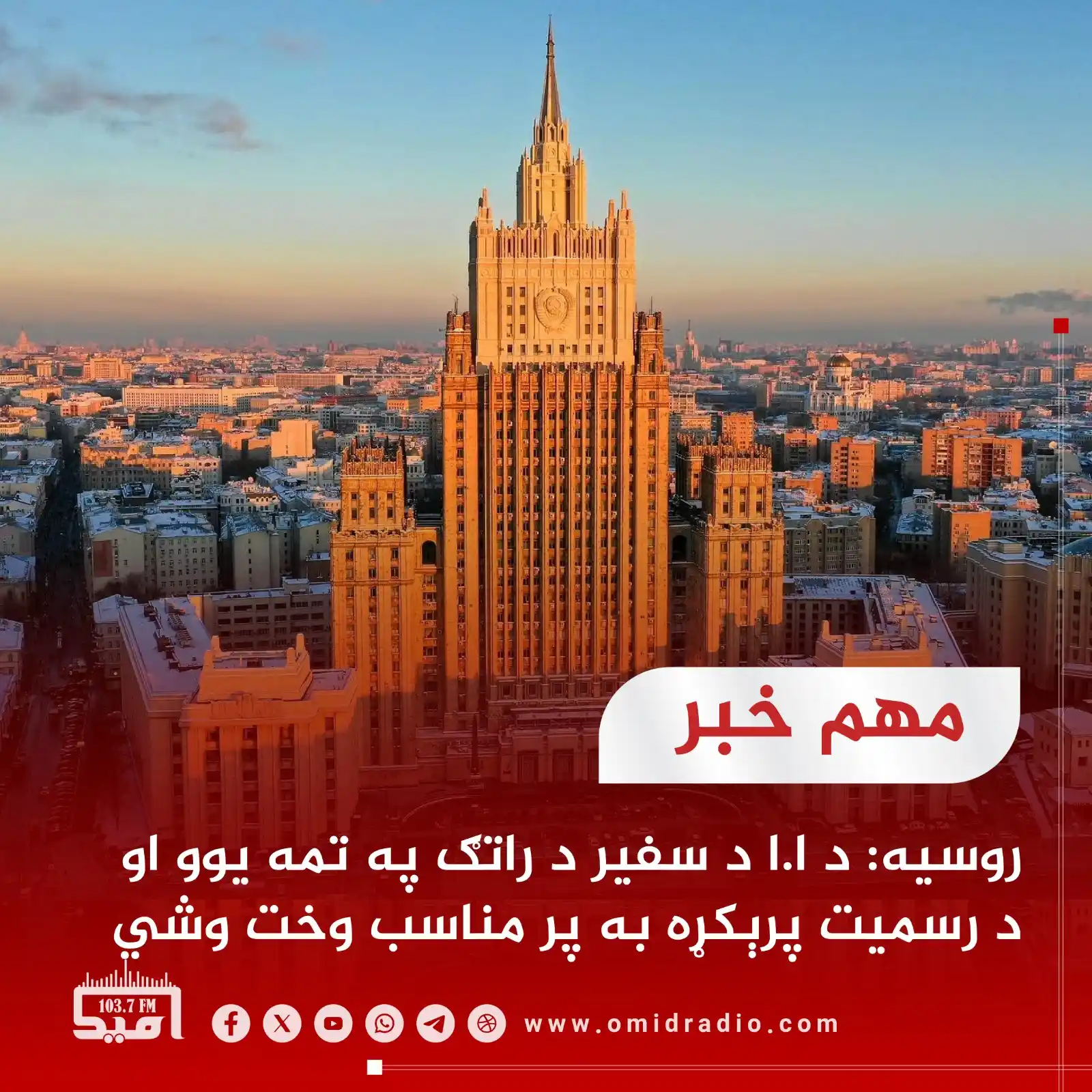 Image from OMID Radio/امید راډیو: د روسيې د بهرنيو چارو وزارت وياندې ماريا زاخارووا ويلي، چې دغه هېواد د...