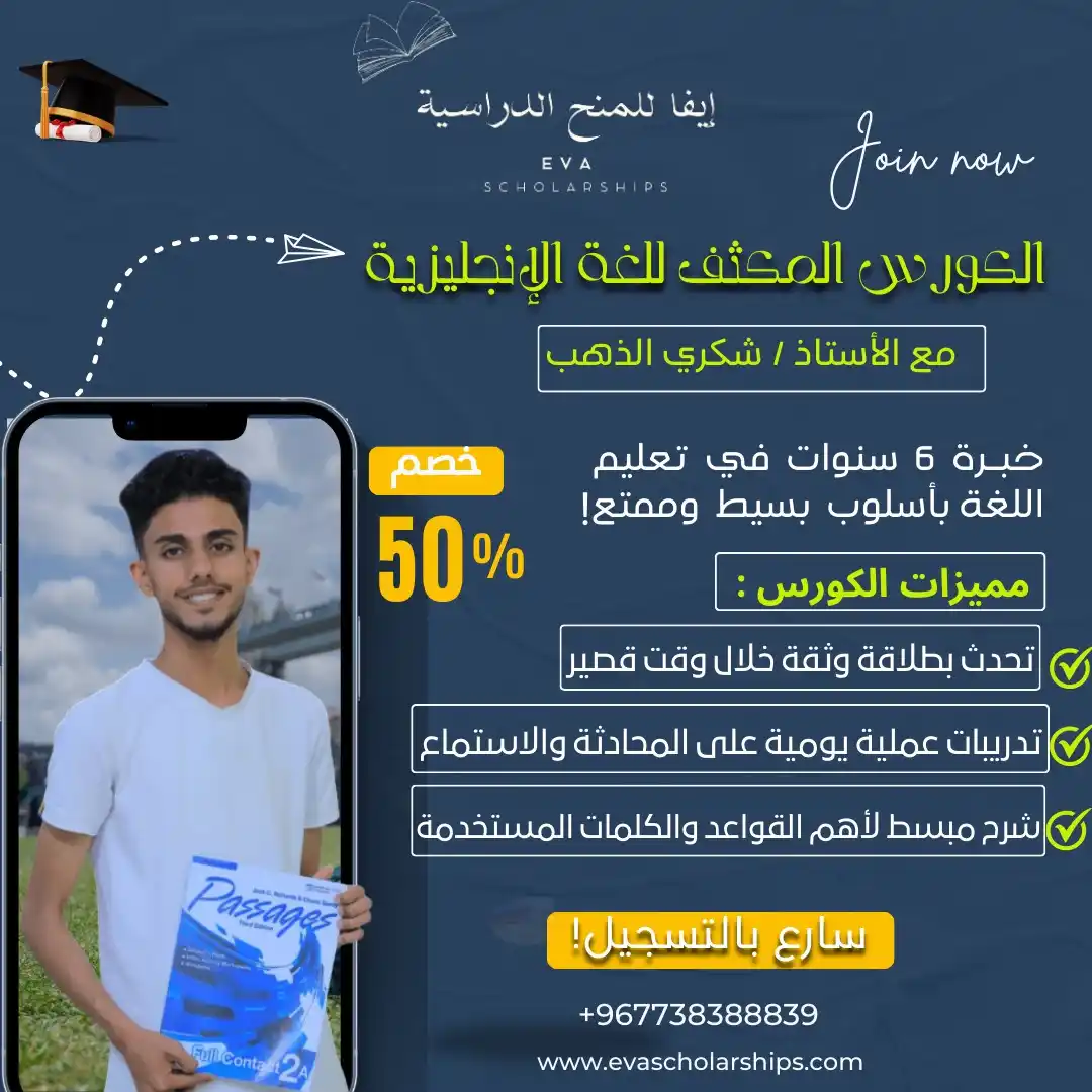 Image from إيفا للمنح الدراسية: ⭕ دورات اللغة الإنجليزية المكثّفة ⭕ ابدأ رحلتك اليوم نحو التحدث بطلاق...