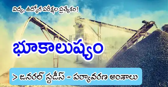 Image from EENADU PRATIBHA POLICE JOBS AP AND TG: ENVIRONMENTAL SCIENCE: భూకాలుష్యం https://pratibha.eenadu.net/tspsc/l...