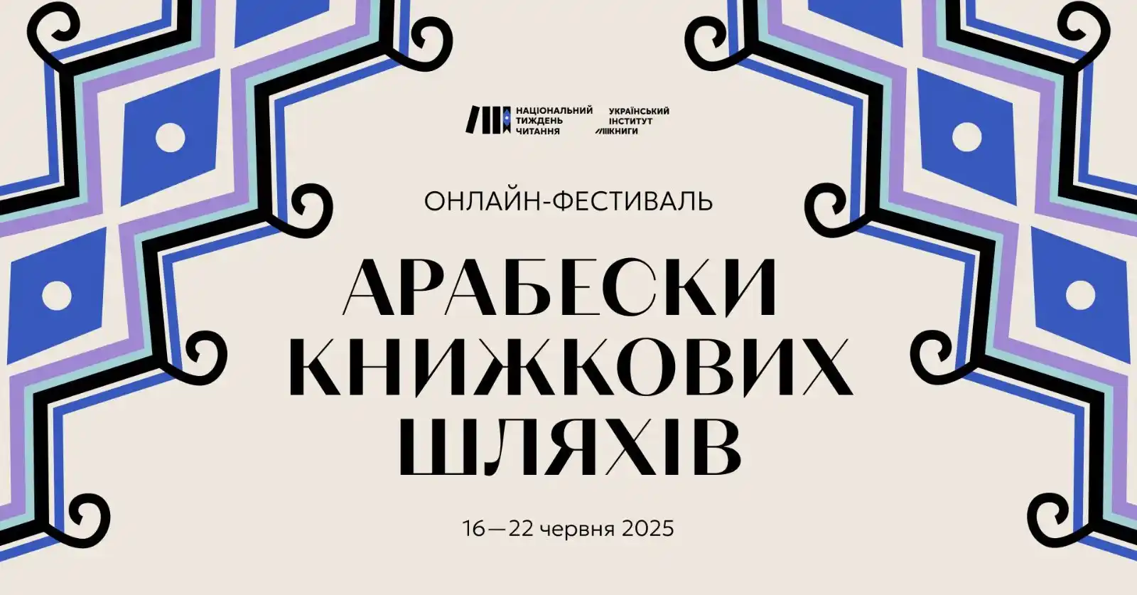 Image from КУЛЬТУРА.МОЖЛИВОСТІ.: *Фестиваль «Арабески книжкових шляхів» від Українського інституту книг...