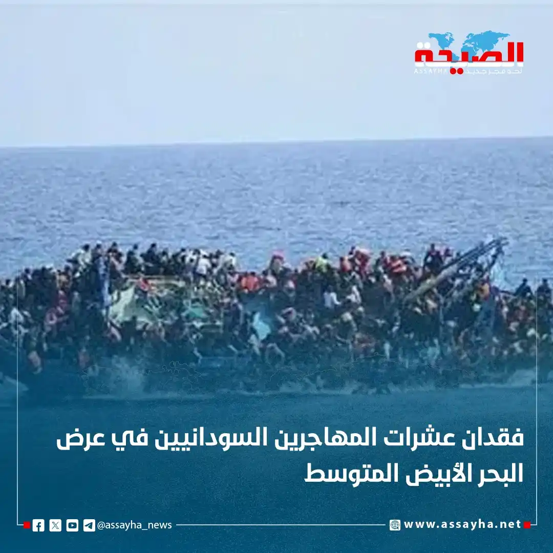 Image from صحيفة الصيحة: *فقدان عشرات المهاجرين السودانيين في عرض البحر الأبيض المتوسط* https:...