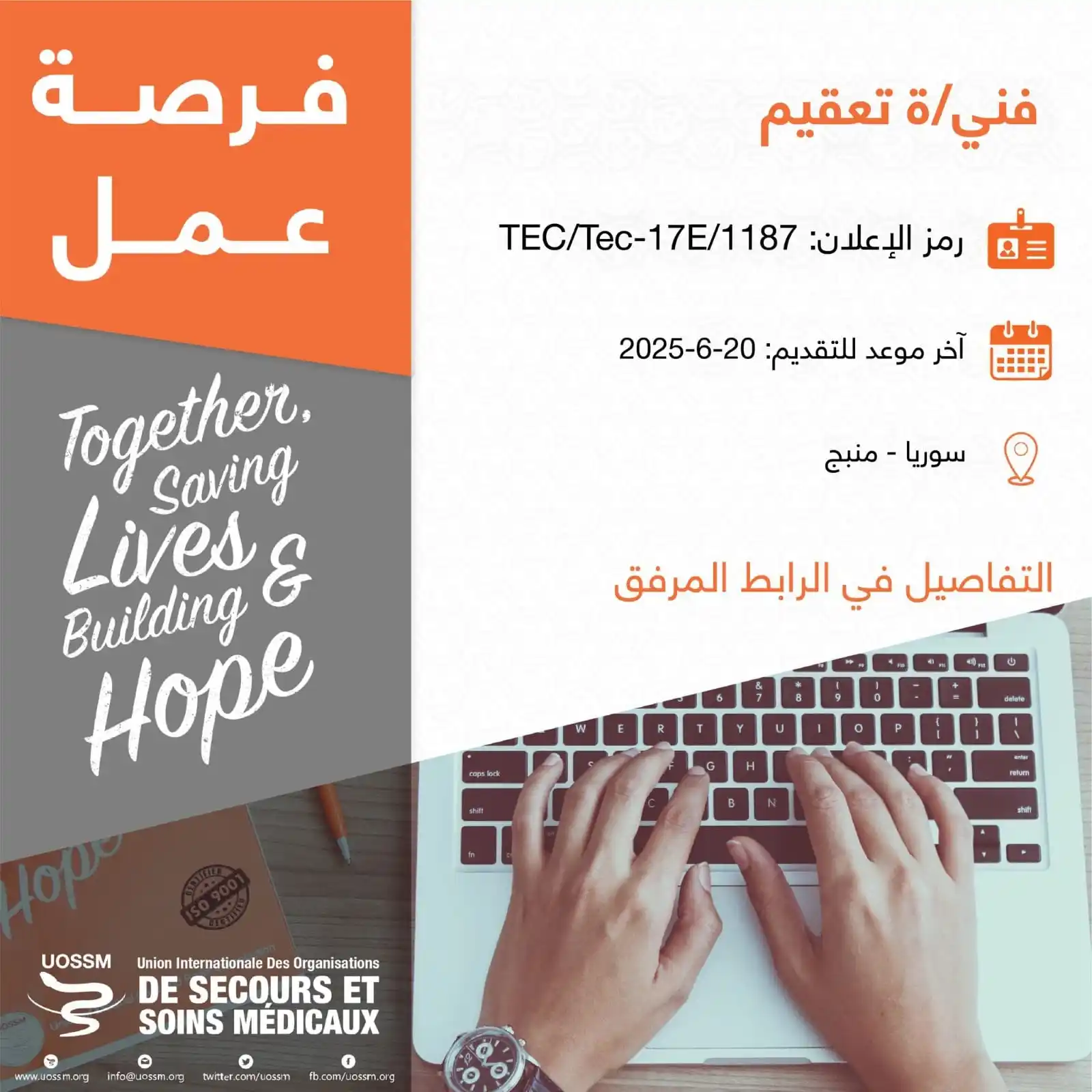 Image from خطوة وظائف داخل سوريا: فرصة عمل في منظمات الإغاثة الطبية <a class="text-blue-500 hover:underl...