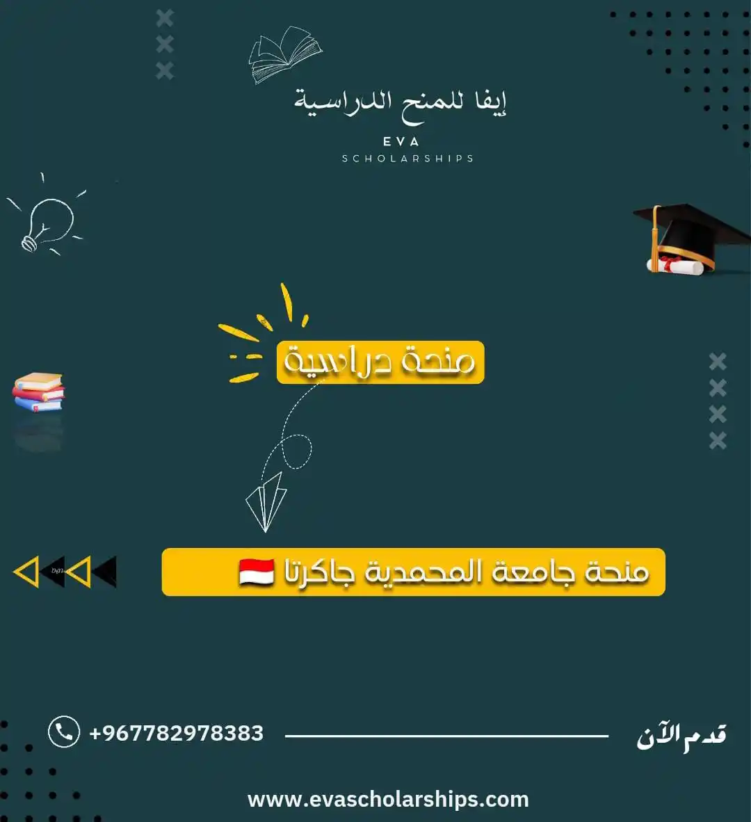 Image from إيفا للمنح الدراسية: ⭕ فرصة مميزة للدراسة في إندونيسيا – منحة جامعة المحمدية جاكرتا (UMJ) ⭕...