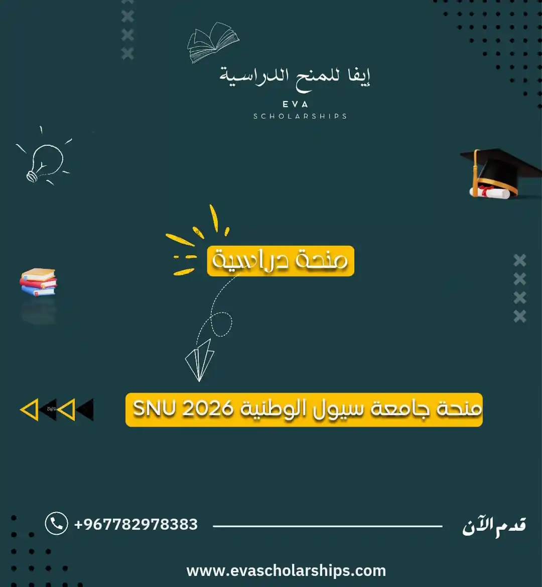 Image from إيفا للمنح الدراسية: ⭕ فرصة مميزة للدراسة في كوريا الجنوبية – منحة جامعة سيول الوطنية SNU 2...