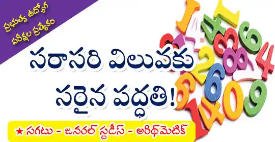 Image from EENADU PRATIBHA POLICE JOBS AP AND TG: General Studies Arithmetic: సగటు https://pratibha.eenadu.net/appsc/le...