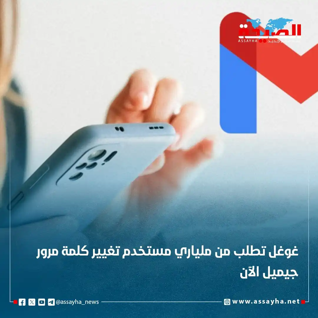 Image from صحيفة الصيحة: *غوغل تطلب من ملياري مستخدم تغيير كلمة مرور جيميل الآن* https://www.a...