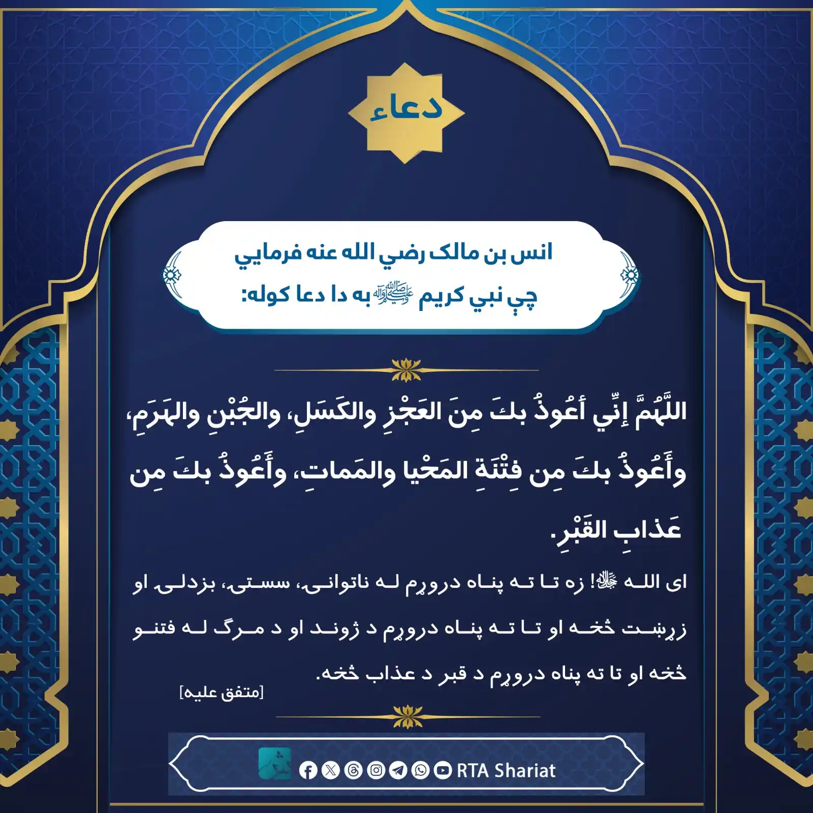 Image from RTA Shariat: حضرت انس بن مالک رضي الله عنه فرمايي: نبي کريم ﷺ به دا دعا کوله! <a cl...