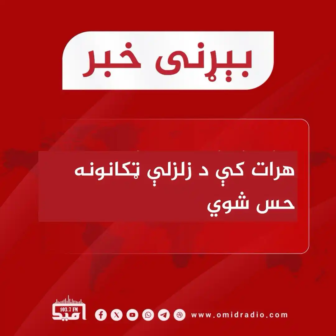 Image from OMID Radio/امید راډیو: هرات کې نن سهار یوې نسبي ځواکمنې زلزلې ددې ولایت اوسېدونکي وېرولي دي. ...
