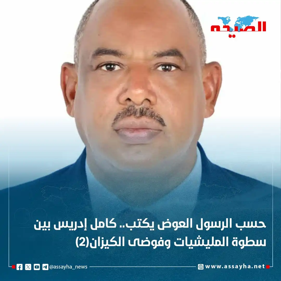 Image from صحيفة الصيحة: *حسب الرسول العوض يكتب.. كامل إدريس بين سطوة المليشيات وفوضى الكيزان(2...