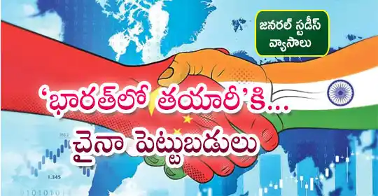 Image from EENADU PRATIBHA POLICE JOBS AP AND TG: https://pratibha.eenadu.net/generalstudiesandessays/lesson/lateststori...