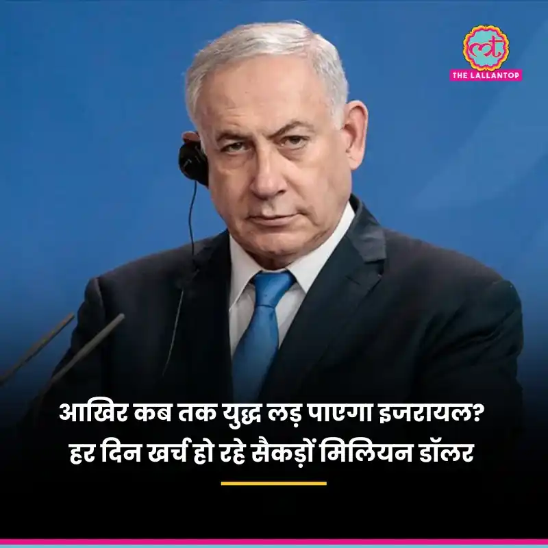 Image from The Lallantop: *ईरान के साथ संघर्ष इज़रायल के लिए महंगा साबित होता जा रहा है. विशेषज्...