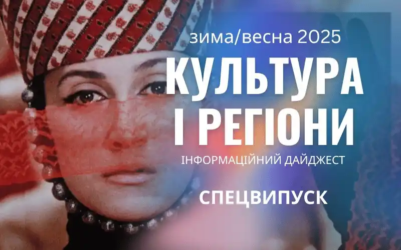 Image from КУЛЬТУРА.МОЖЛИВОСТІ.: *Інформаційний дайджест "Культура і регіони"* ✍️Вриваючись разом із в...