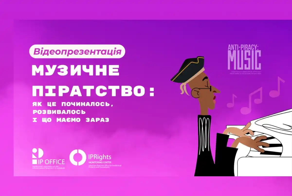 Image from КУЛЬТУРА.МОЖЛИВОСТІ.: *Історія музичного піратства: анімаційна презентація від IP офісу*  ✍️...