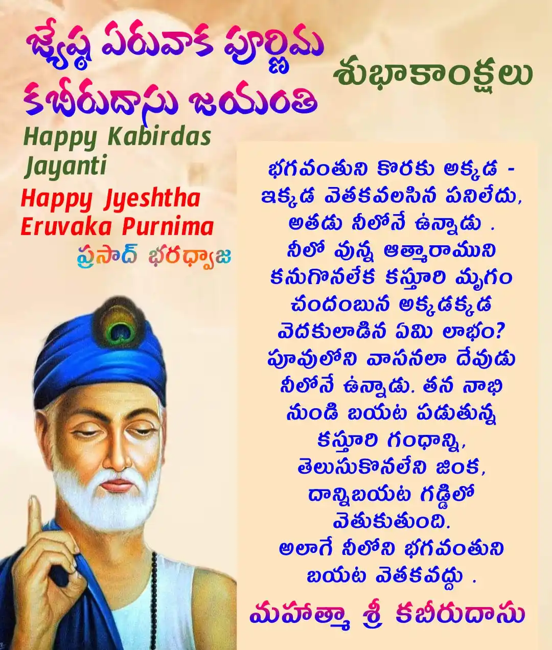 Image from Prasad Bharadwaj ప్రసాద్ భరద్వాజ: *🍀🌹. జ్యేష్ఠ ఏరువాక  పూర్ణిమ, కబీరుదాసు జయంతి శుభాకాంక్షలు, Jyeshtha...