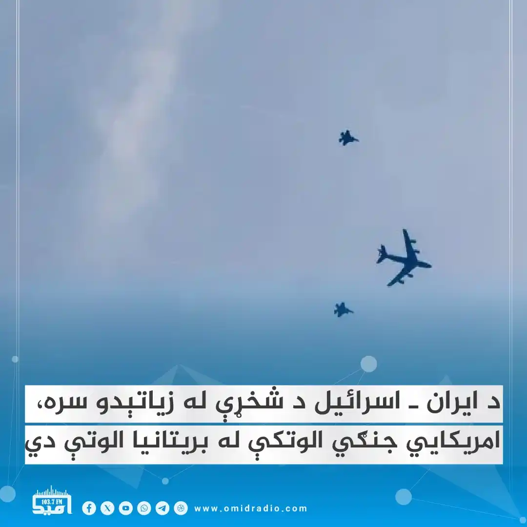 Image from OMID Radio/امید راډیو: له ایران او اسرائیل ترمنځ د جګړې د پراخېدو او د امریکا د احتمالي پوځي ...