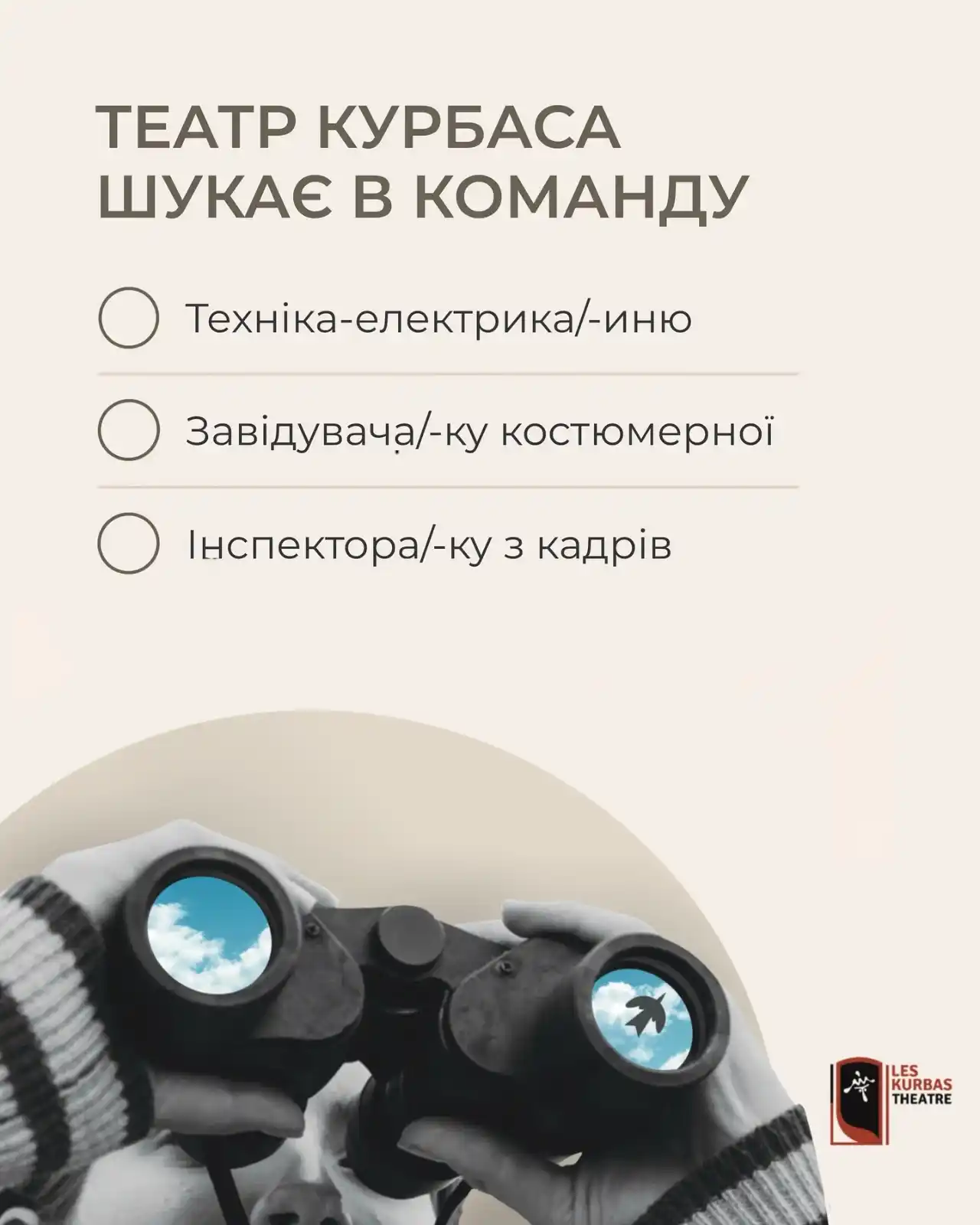 Image from КУЛЬТУРА.МОЖЛИВОСТІ.: *Львівський академічний театр імені Леся Курбаса оголошує набір на вак...