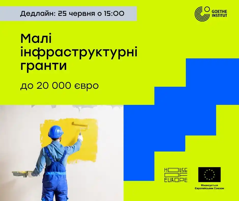 Image from КУЛЬТУРА.МОЖЛИВОСТІ.: *Малі інфраструктурні гранти* ✍️House of Europe відкривають 12 хвилю ...