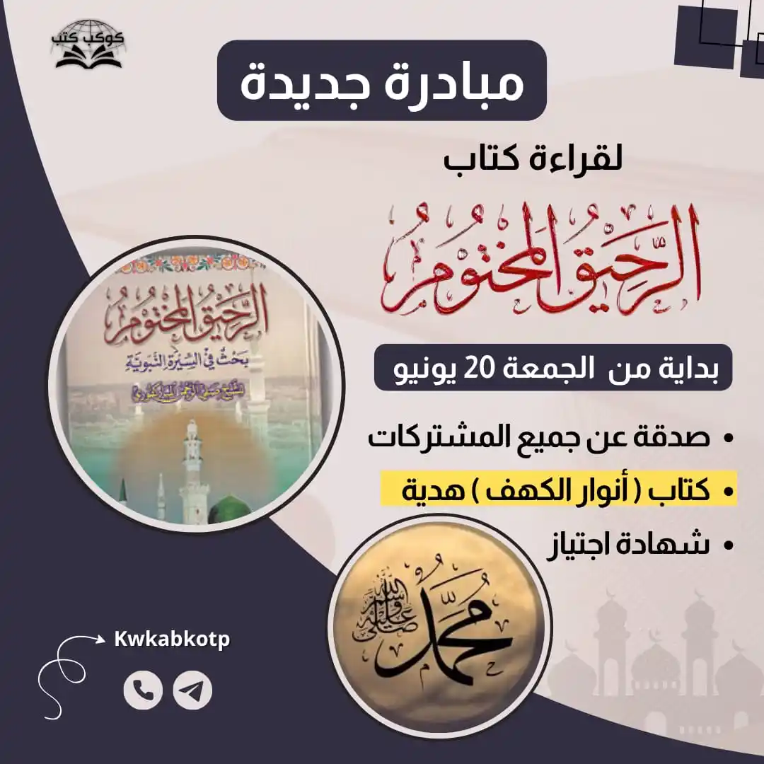 Image from بعض من اللطف🧡: *مبادرة جديدة لقراءة كتاب "الرحیق المختوم"* *عن سيرة النبي محمد ﷺ .. ...