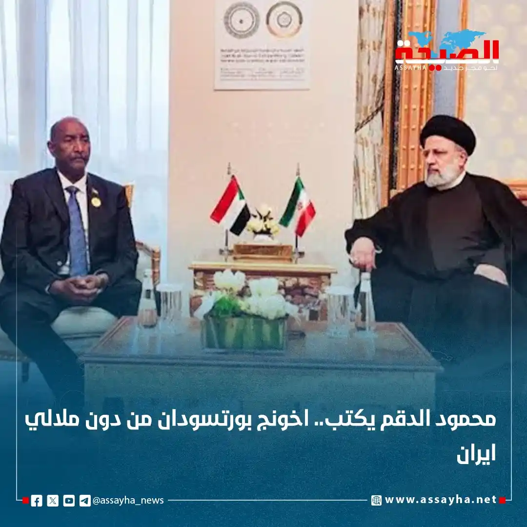 Image from صحيفة الصيحة: *محمود الدقم يكتب.. اخونج بورتسودان من دون ملالي ايران*  https://www.a...