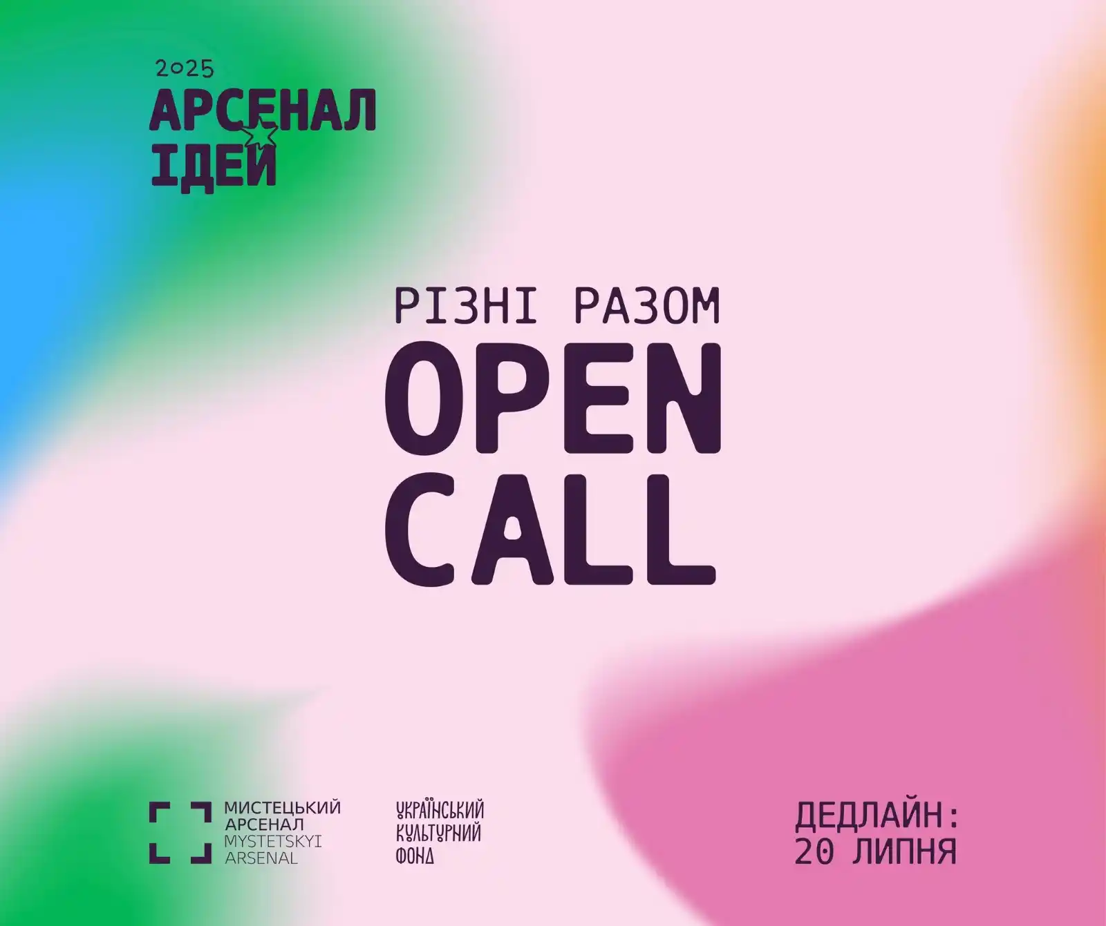 Image from КУЛЬТУРА.МОЖЛИВОСТІ.: *Мистецький арсенал оголошує open call для учасників фестивалю «Арсена...