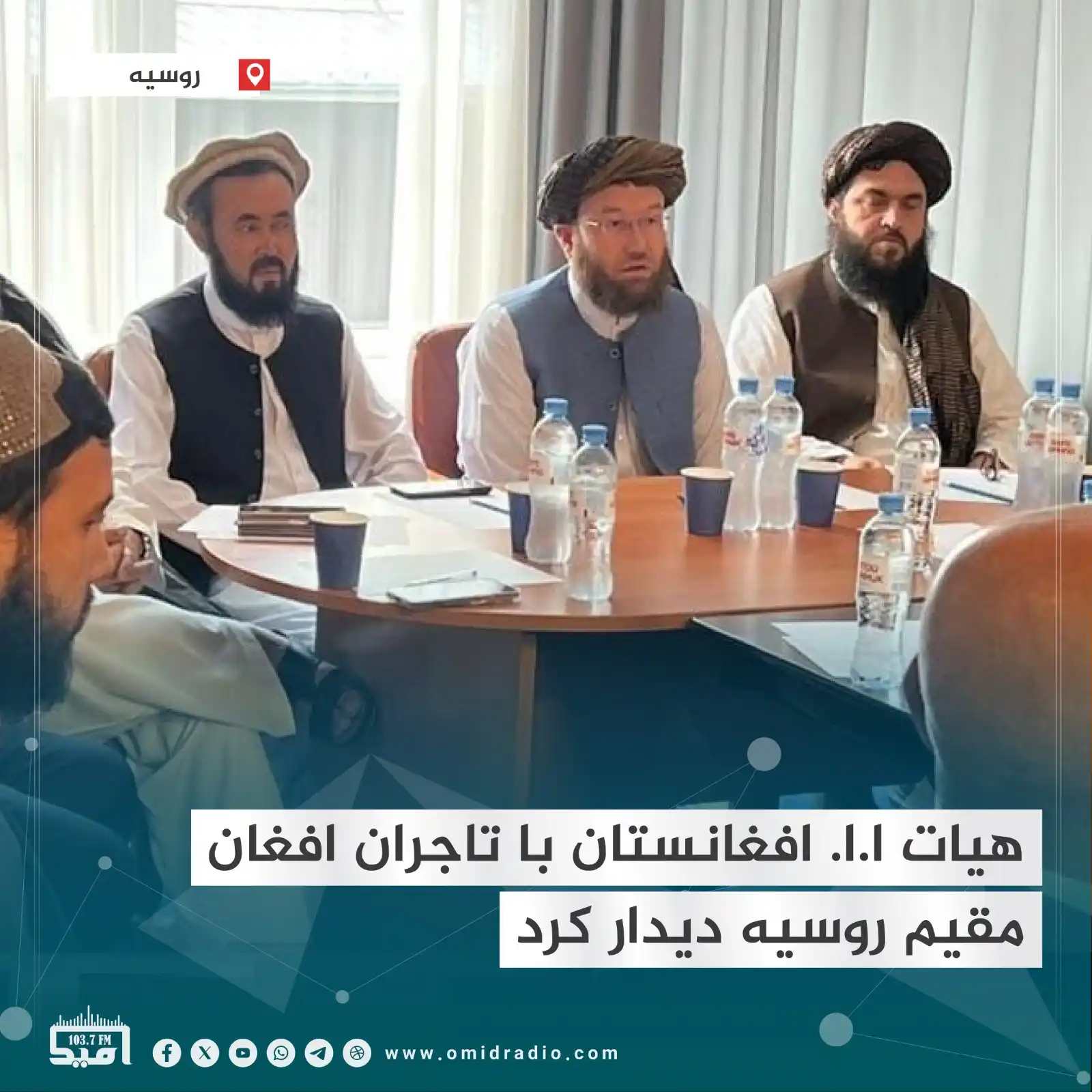 Image from OMID Radio/امید راډیو: مولوی عطاءالله عمری، سرپرست وزارت زراعت، آبیاری و مالداری و هیات همراه...