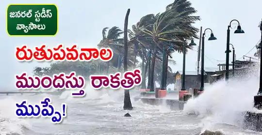 Image from EENADU PRATIBHA POLICE JOBS AP AND TG: Monsoon: రుతుపవనాల ముందస్తు రాకతో ముప్పే https://pratibha.eenadu.net/...