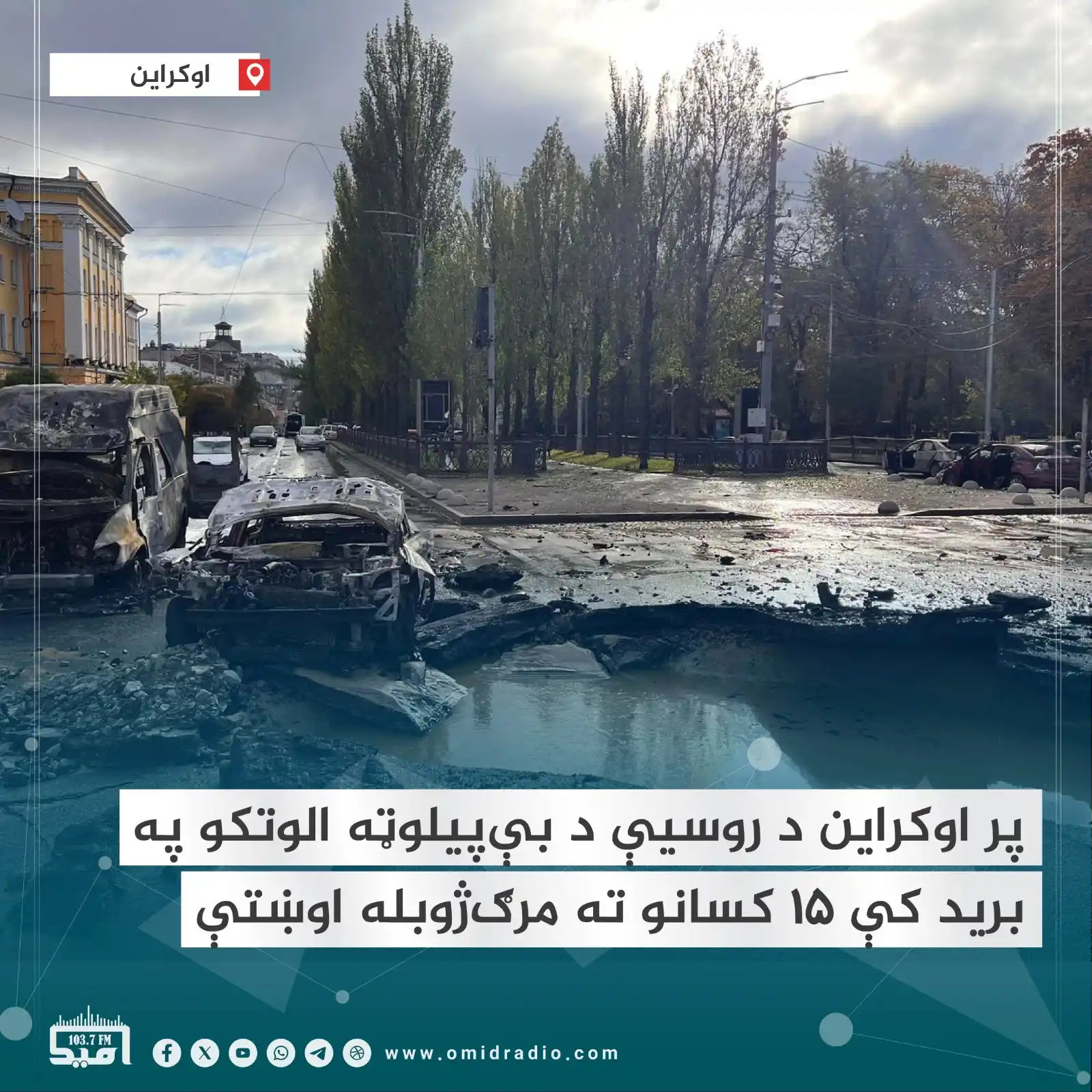 Image from OMID Radio/امید راډیو: نړیوالو رسنیو خبر ورکړی چې تېره شپه د روسیې بېپیلوټه الوتکو د اوکراین...