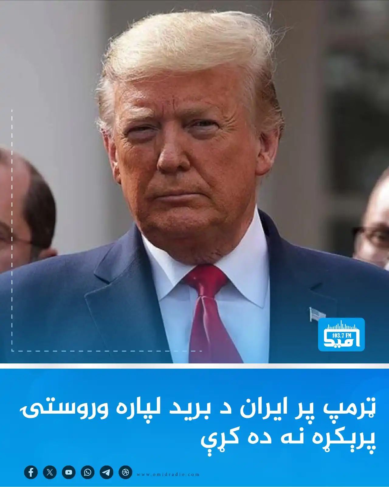 Image from OMID Radio/امید راډیو: نړیوالو رسنیو راپور ورکړی چې د امریکا ولسمشر، ډونالډ ټرمپ پر ایران د ب...