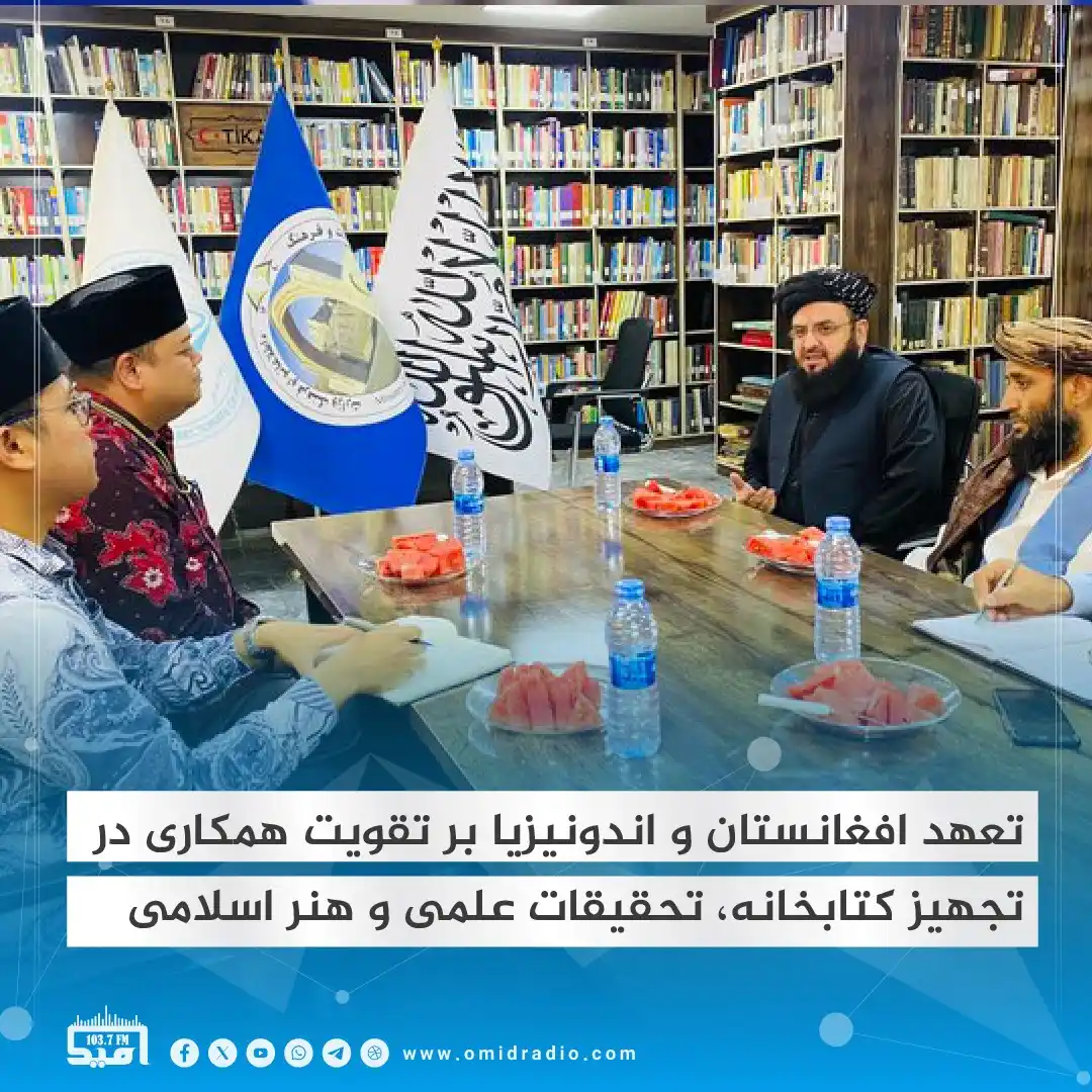 Image from OMID Radio/امید راډیو: وزارت اطلاعات و فرهنگ میگوید، مقامهای افغان و اندونیزیایی متعهد شده...
