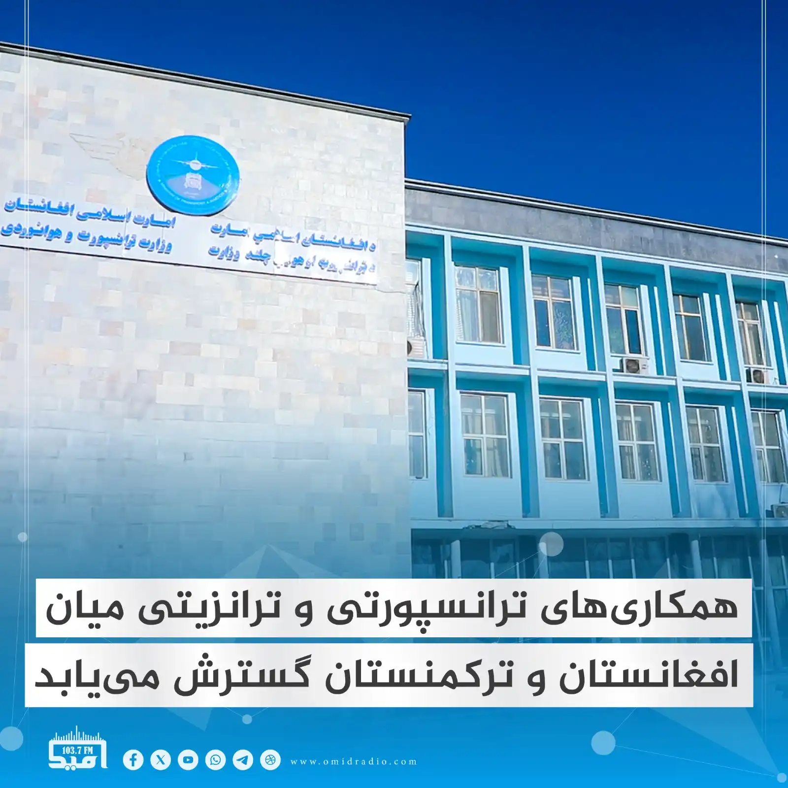 Image from OMID Radio/امید راډیو: وزارت ترانسپورت و هوانوردی ملکی میگوید، همکاریهای ترانسپورت و ترانزی...