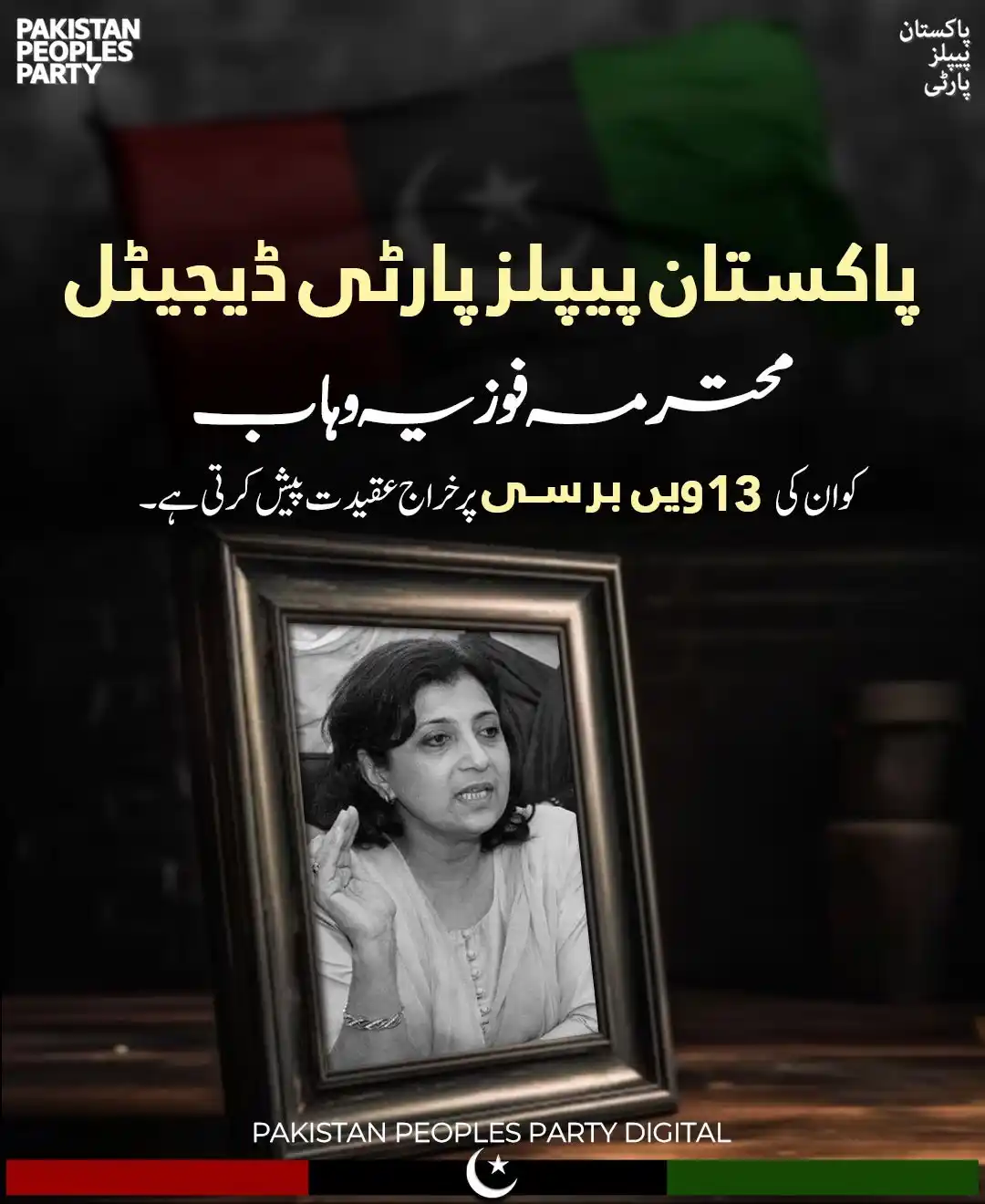 Image from Pakistan Peoples Party Digital: ‏پاکستان پیپلز پارٹی ڈیجیٹل محترمہ فوزیہ وہاب کو ان کی 13 ویں برسی پر ...