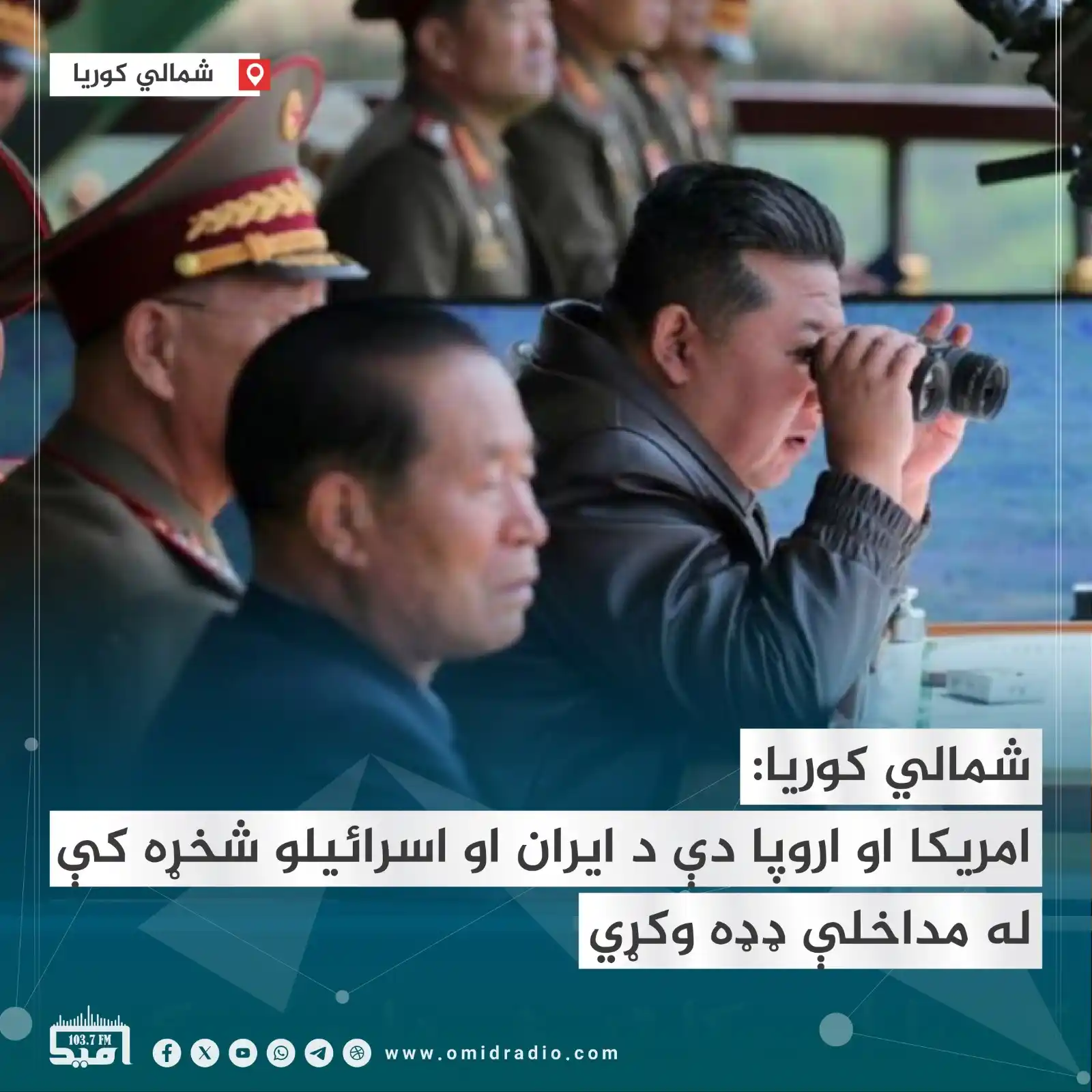 Image from OMID Radio/امید راډیو: شمالي کوريا د اسرائيل له لوري پر ايران ترسره شوي بريدونه په کلکو ټکو غ...