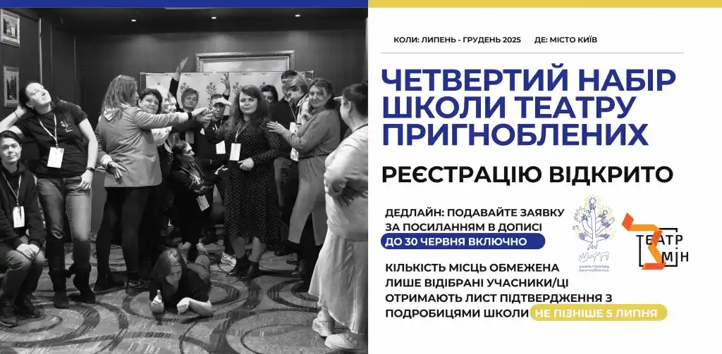 Image from КУЛЬТУРА.МОЖЛИВОСТІ.: *Школа театру пригноблених — набір відкрито* ✍️Ви працюєте з громадам...