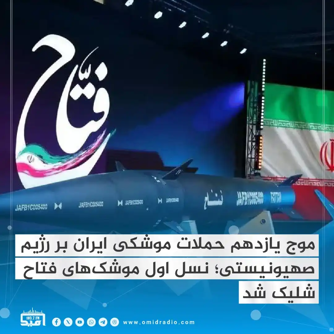 Image from OMID Radio/امید راډیو: سپاه پاسداران انقلاب اسلامی ایران اعلام کرده که در ششمین شب جنگ این کش...