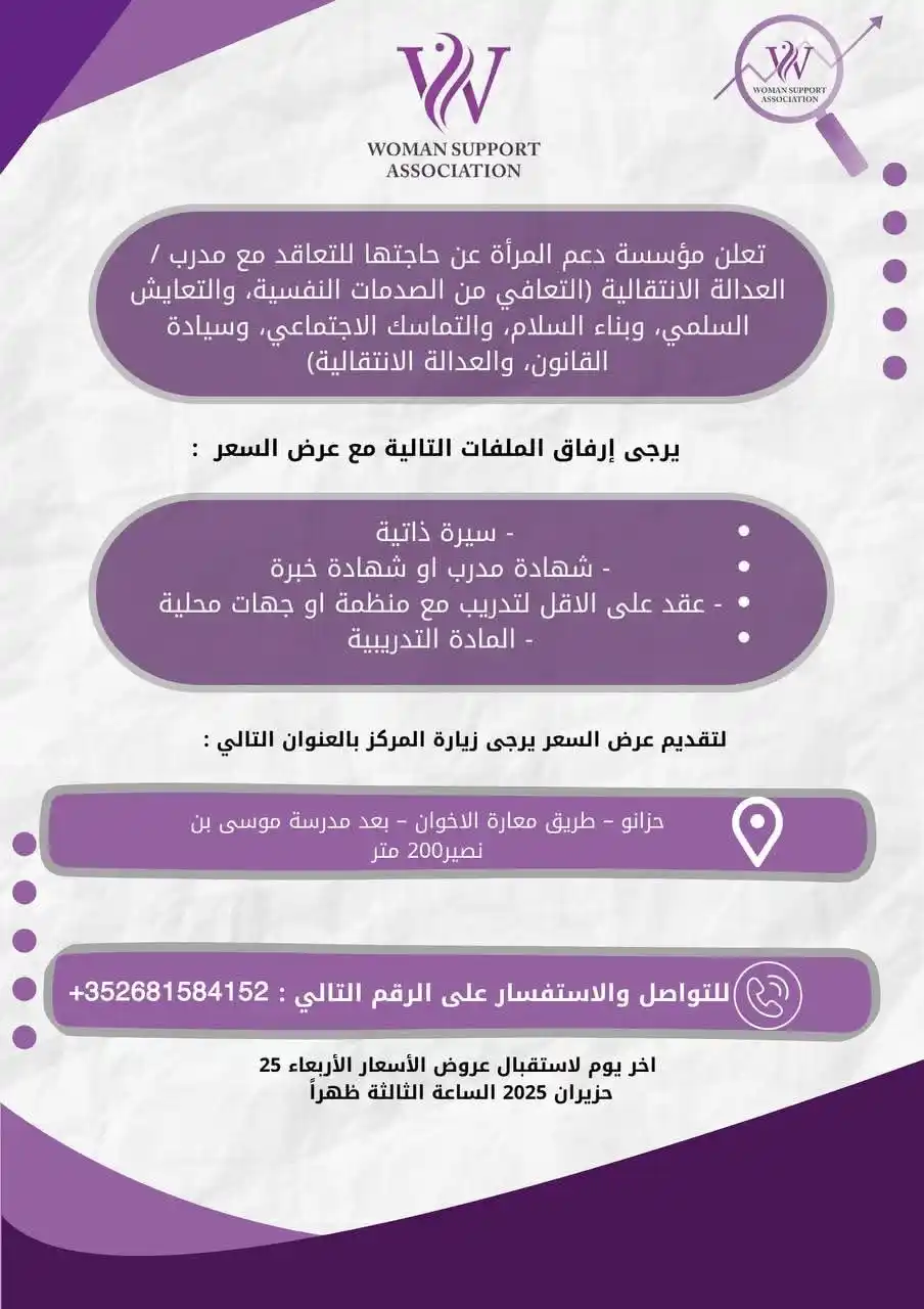 Image from خطوة وظائف داخل سوريا: تعلن مؤسسة دعم المرأة عن حاجتها للتعاقد مع مدرب في مجال العدالة الانتق...