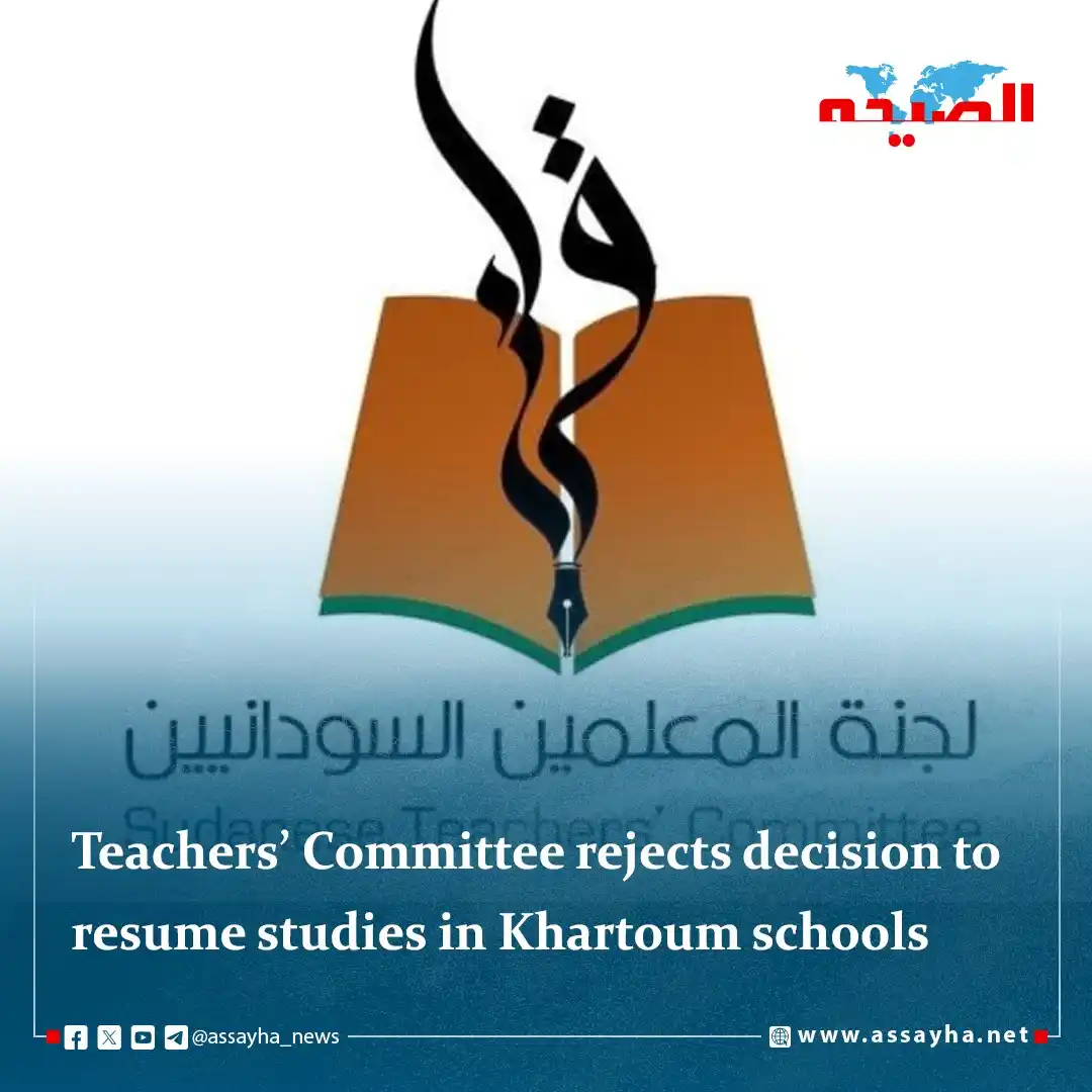 Image from صحيفة الصيحة: Teachers’ Committee rejects decision to resume studies in Khartoum sch...