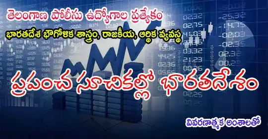 Image from EENADU PRATIBHA POLICE JOBS AP AND TG: తెలంగాణ పోలీసు ఉద్యోగాల ప్రత్యేకం > ప్రపంచ సూచికల్లో భారతదేశం - వివర...