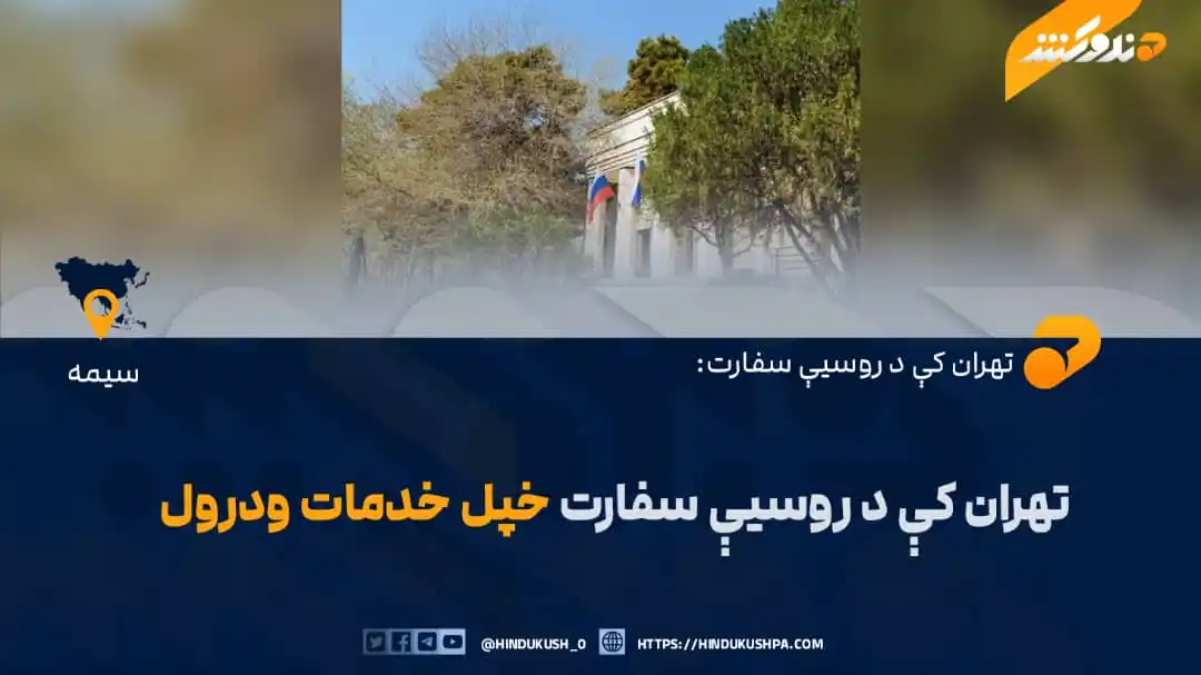 Image from خبرونه: تهران کې د روسیې سفارت نن يکشنبه اعلان وکړ، چې په دغه هېواد کې یې خپل ...