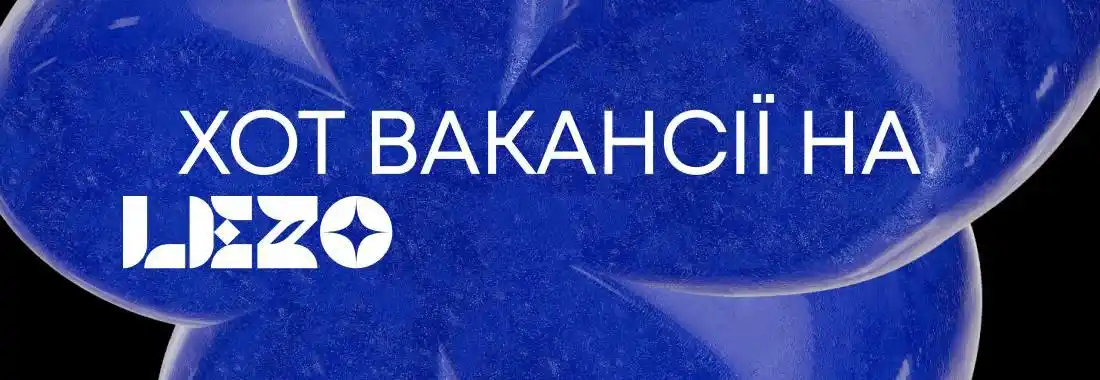 Image from КУЛЬТУРА.МОЖЛИВОСТІ.: *Топ вакансії у графічному дизайні від LEZO*  ➡️ *Art Director, Fedori...