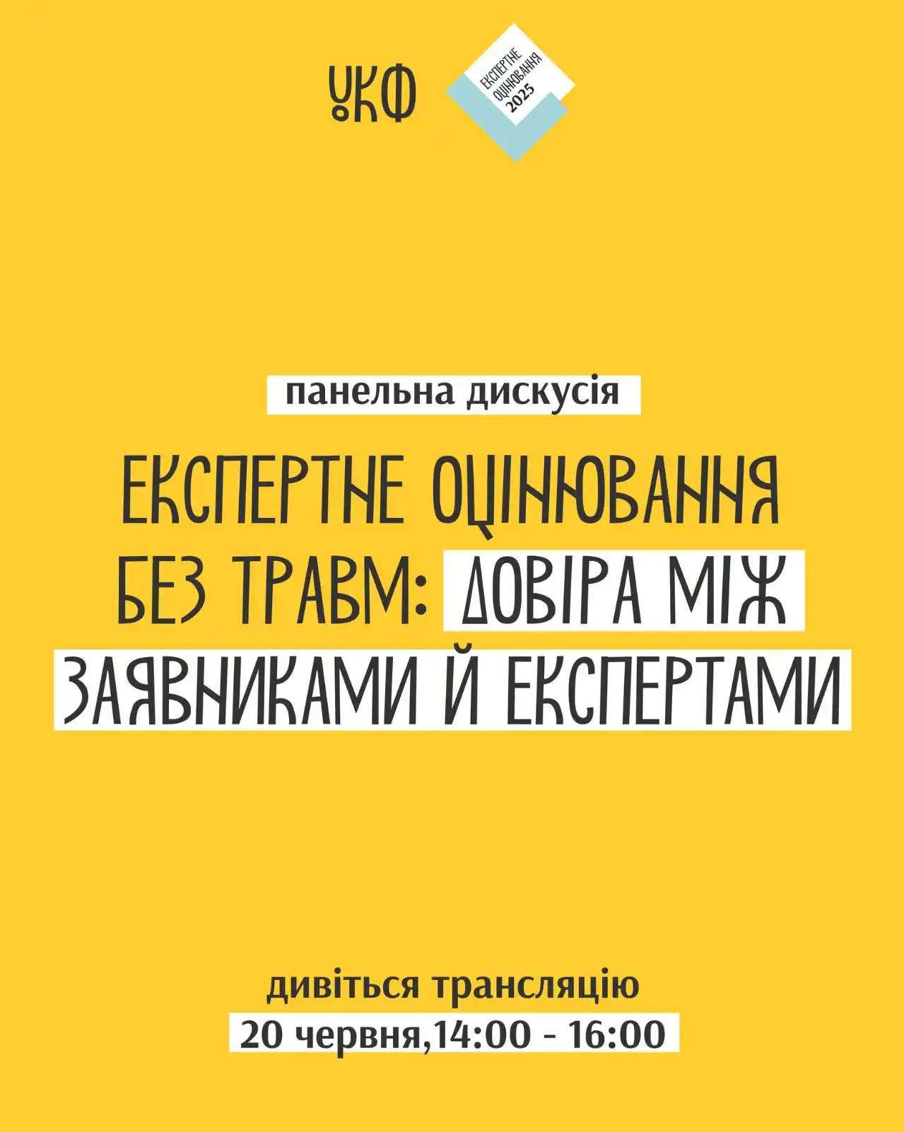 Image from КУЛЬТУРА.МОЖЛИВОСТІ.: *УКФ запрошує на дискусію «Експертне оцінювання без травм: довіра між ...
