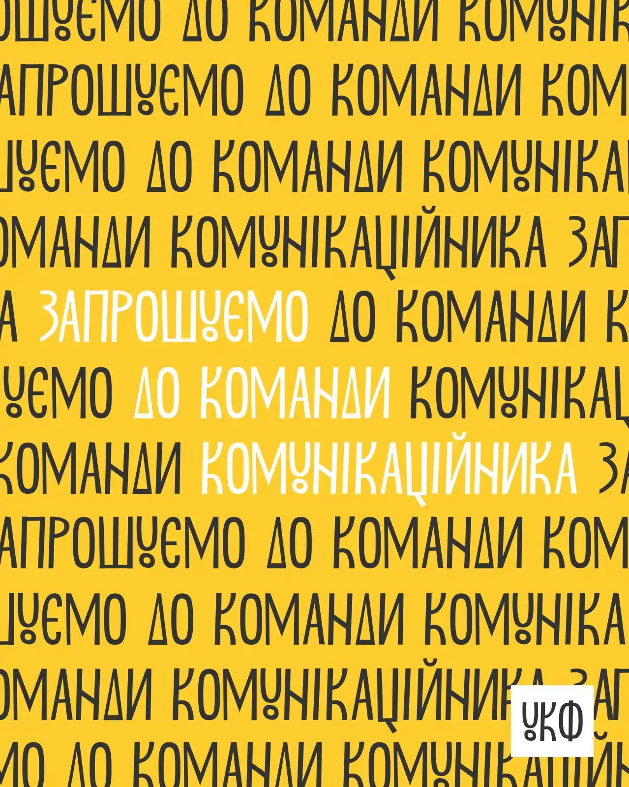Image from КУЛЬТУРА.МОЖЛИВОСТІ.: *Вакансія від УКФ*  ✍️Український культурний фонд запрошують до команд...