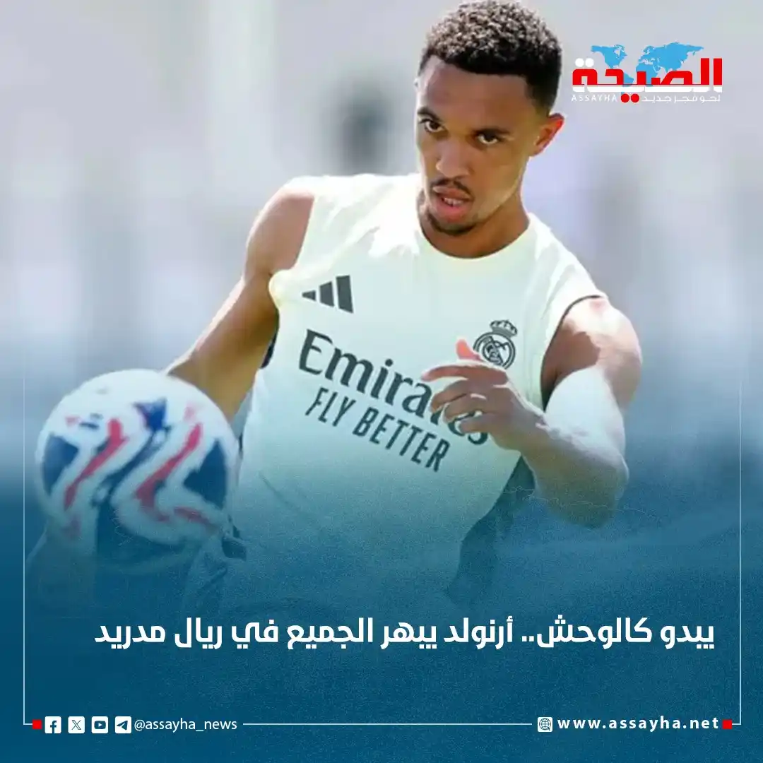 Image from صحيفة الصيحة: *يبدو كالوحش.. أرنولد يبهر الجميع في ريال مدريد*  https://www.assayha....