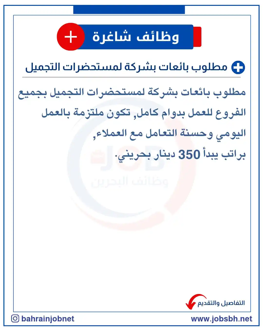 Image from Bahrain Jobs: 📢 إعلان توظيف! 🌟  مطلوب بائعات بشركة لمستحضرات التجميل بجميع الفروع ...