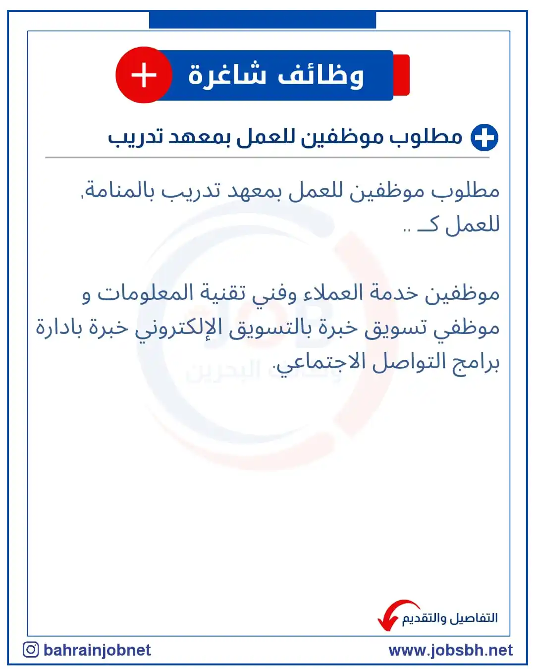 Image from Bahrain Jobs: 📢 إعلان توظيف! 🌟 مطلوب موظفين للعمل بمعهد تدريب بالمنامة, للعمل كــ...