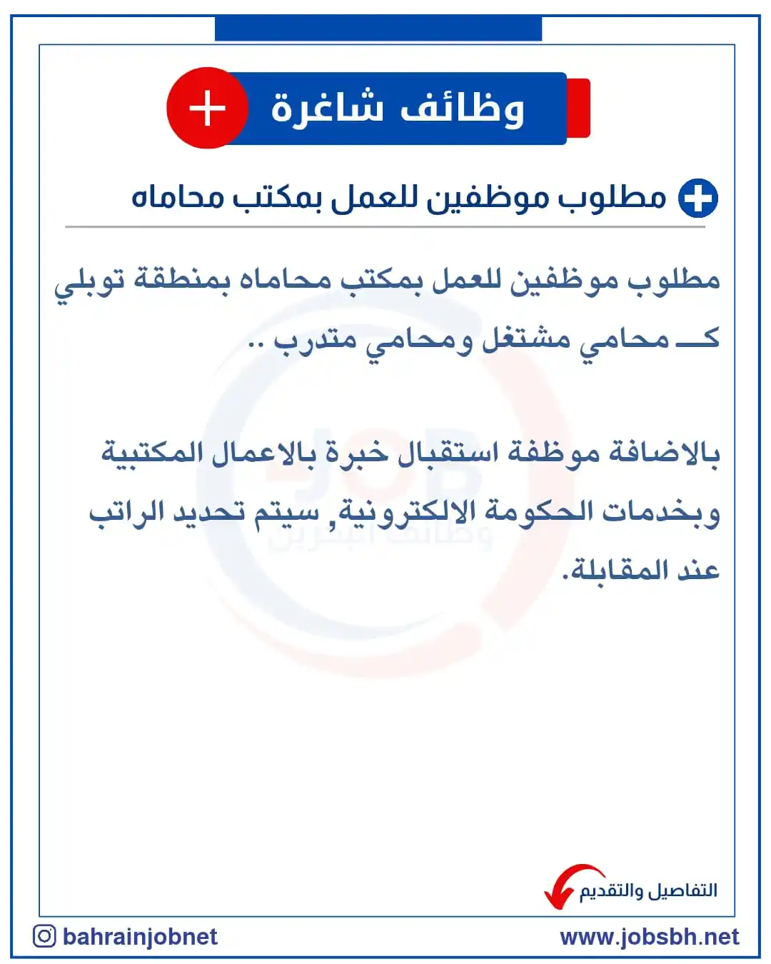 Image from Bahrain Jobs: 📢 إعلان توظيف! 🌟  مطلوب موظفين للعمل بمكتب محاماه بمنطقة توبلي كــ م...